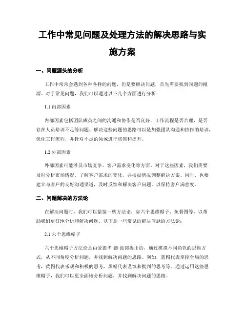 工作中常见问题及处理方法的解决思路与实施方案