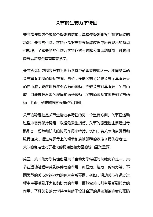 关节的生物力学特征