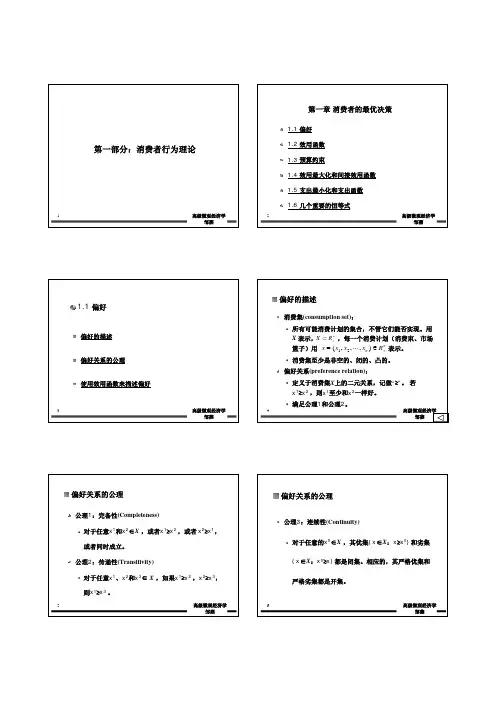 高级微观经济学第一章消费者的最优决策1