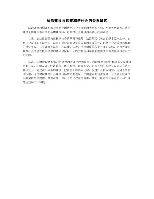 法治建设与构建和谐社会的关系研究