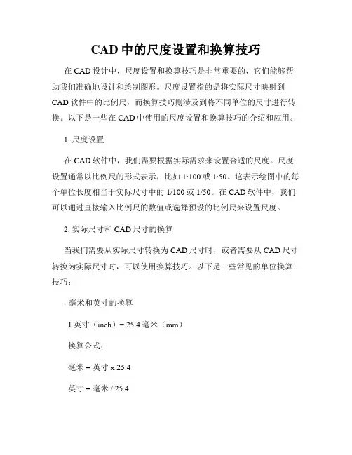 CAD中的尺度设置和换算技巧