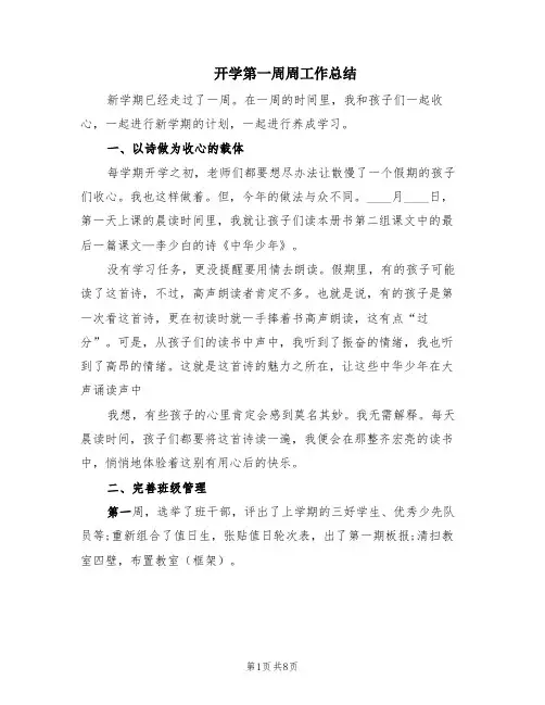 开学第一周周工作总结(3篇)