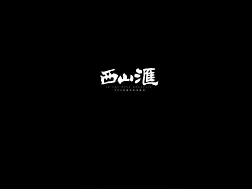 北京西山汇地产的项目提案