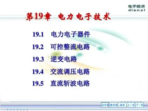 第19章电力电子技术-PPT课件