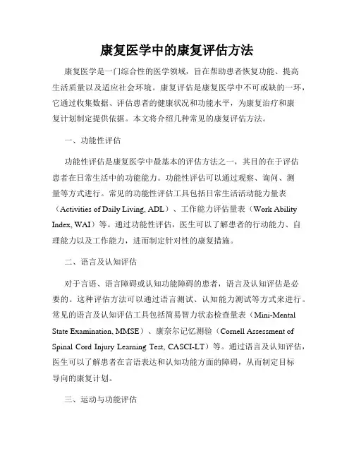 康复医学中的康复评估方法