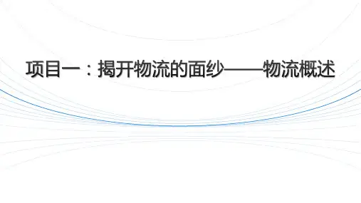 认识物流的内涵(图文版)