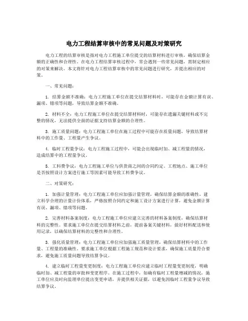 电力工程结算审核中的常见问题及对策研究
