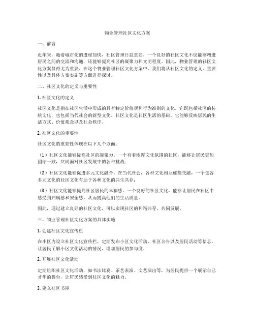 物业管理社区文化方案