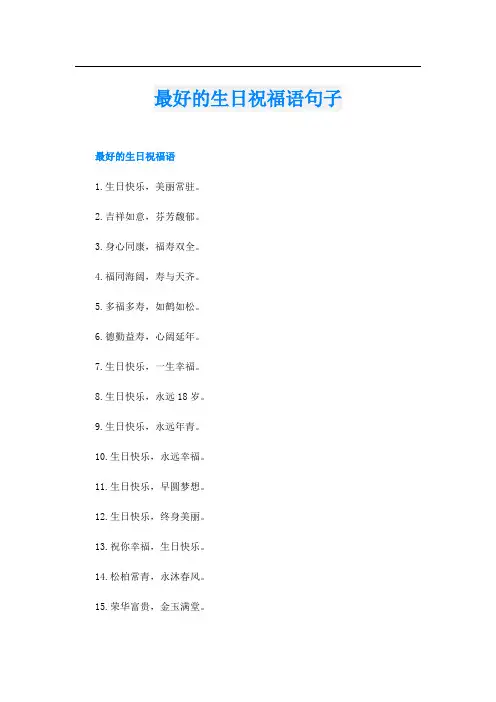 最好的生日祝福语句子
