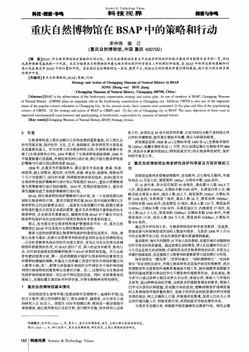 重庆自然博物馆在BSAP中的策略和行动