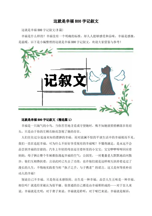 这就是幸福800字记叙文