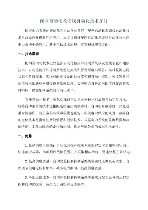 配网自动化及馈线自动化技术探讨