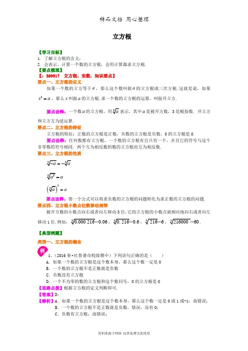 浙教版初中数学七年级上册立方根 知识讲解