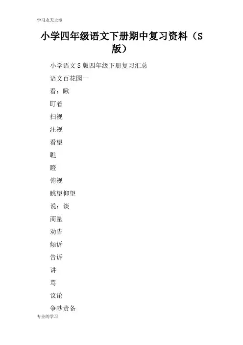 小学四年级语文下册期中考试复习学习要点资料(S版)