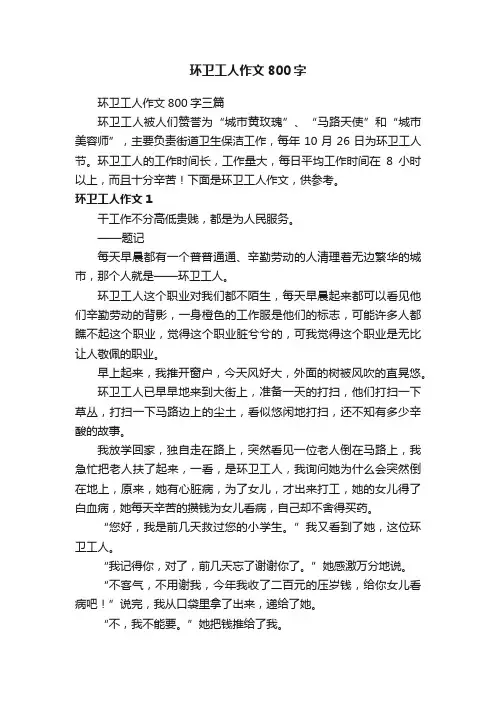 环卫工人作文800字三篇