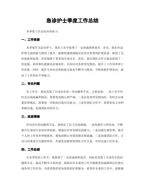 急诊护士季度工作总结
