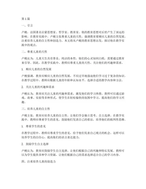 卢梭在教学实践的观点(3篇)