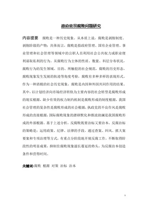 政府官员腐败问题研究