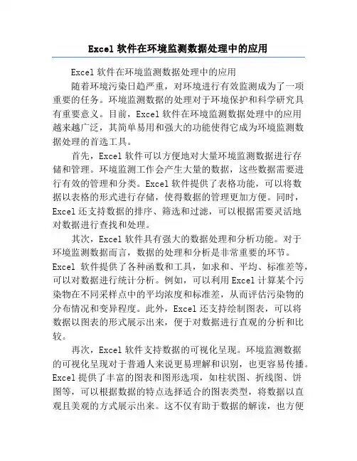 Excel软件在环境监测数据处理中的应用