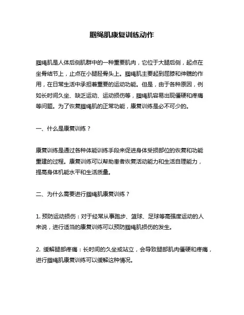 腘绳肌康复训练动作