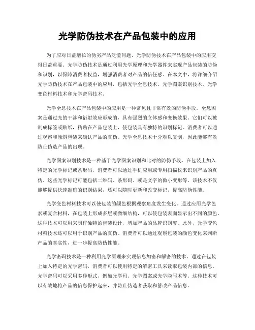 光学防伪技术在产品包装中的应用
