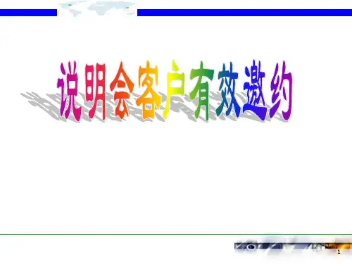 产说会邀约话术