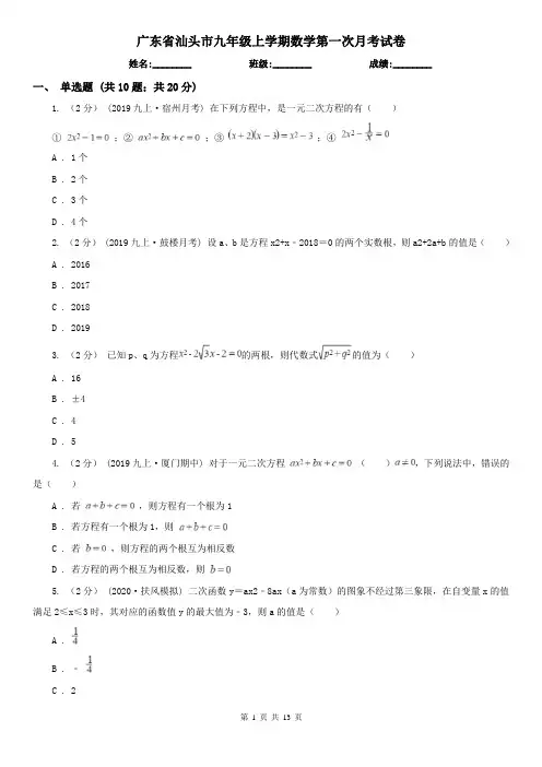 广东省汕头市九年级上学期数学第一次月考试卷