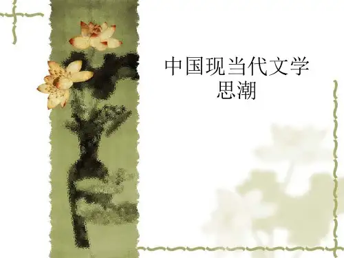 中国现当代文学思潮