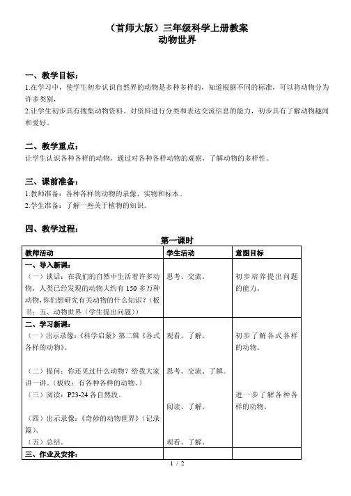 小学科学三年级上《5.动物世界》word教案