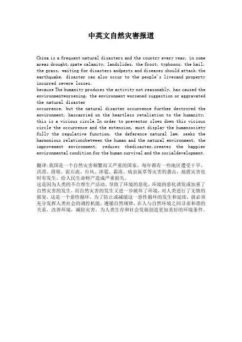 中英文自然灾害报道