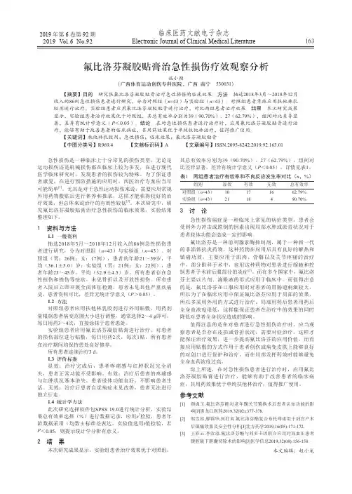 氟比洛芬凝胶贴膏治急性损伤疗效观察分析