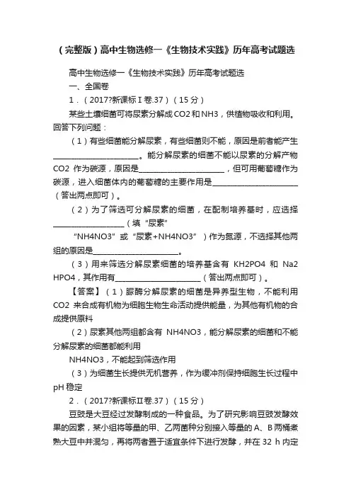 （完整版）高中生物选修一《生物技术实践》历年高考试题选