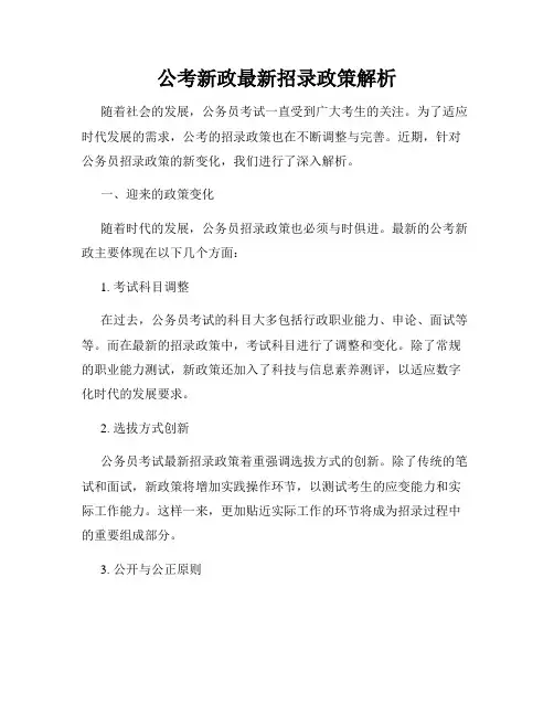 公考新政最新招录政策解析