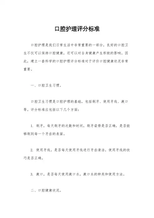 口腔护理评分标准