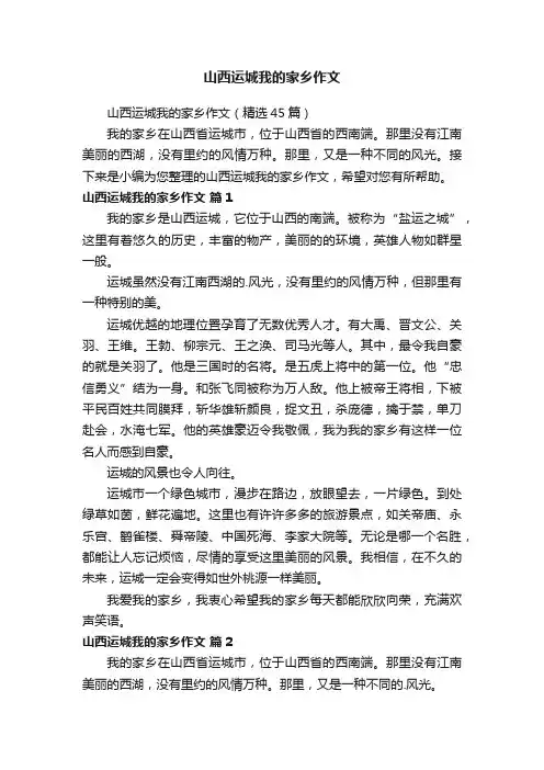 山西运城我的家乡作文