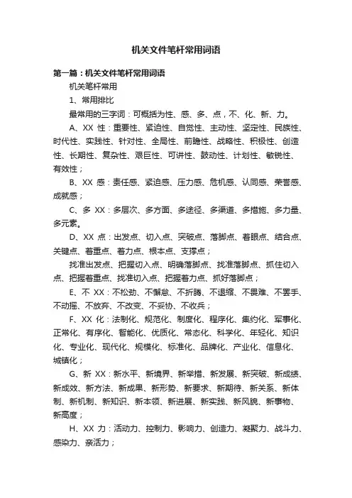 机关文件笔杆常用词语
