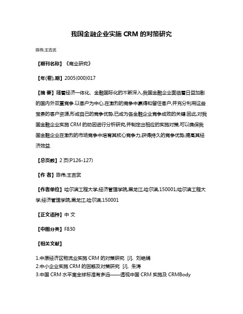 我国金融企业实施CRM的对策研究