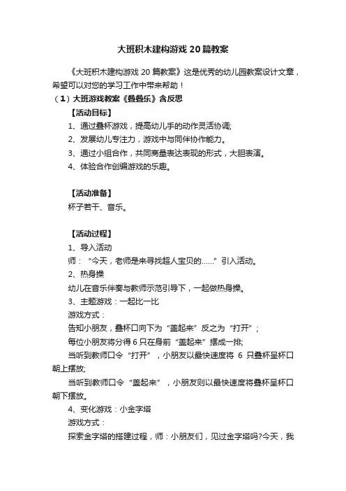 大班积木建构游戏20篇教案