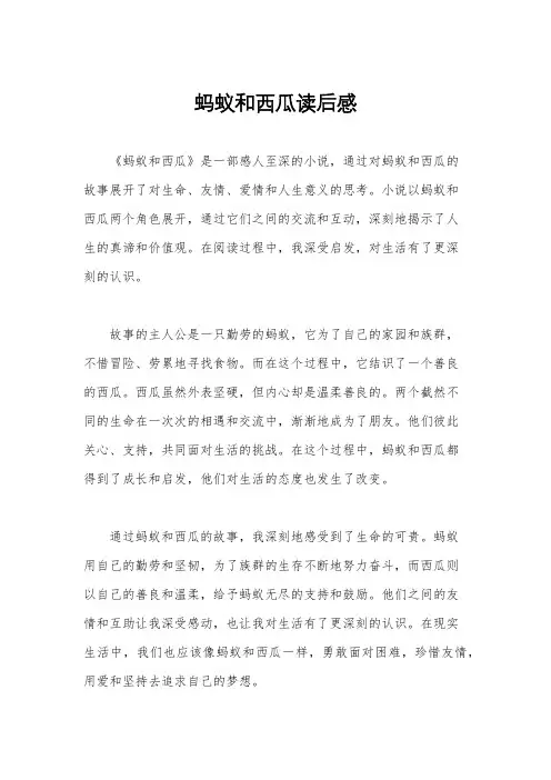 蚂蚁和西瓜读后感