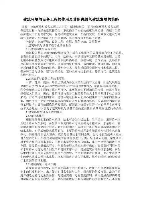 建筑环境与设备工程的作用及其促进绿色建筑发展的策略