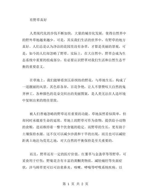 有野草真好作文范文
