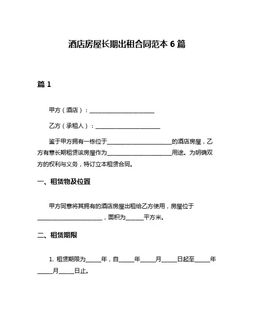 酒店房屋长期出租合同范本6篇