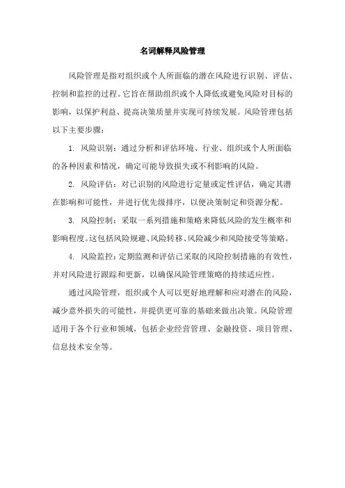 名词解释风险管理