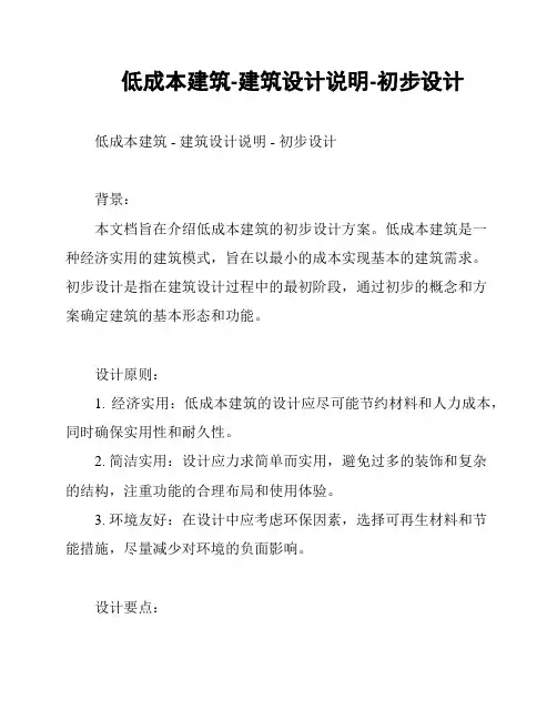 低成本建筑-建筑设计说明-初步设计