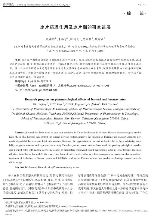 冰片药理作用及冰片酯的研究进展