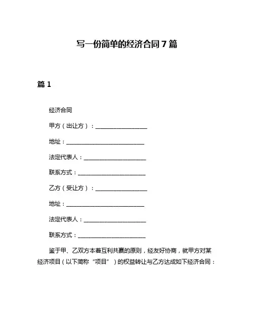 写一份简单的经济合同7篇