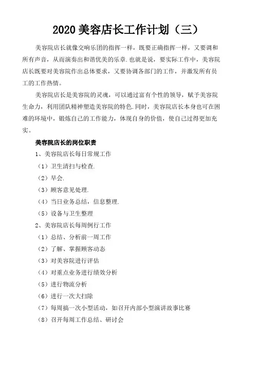 2020美容店长工作计划(三)word版