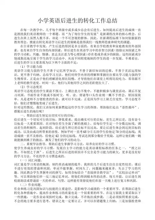 小学英语后进生的转化工作总结