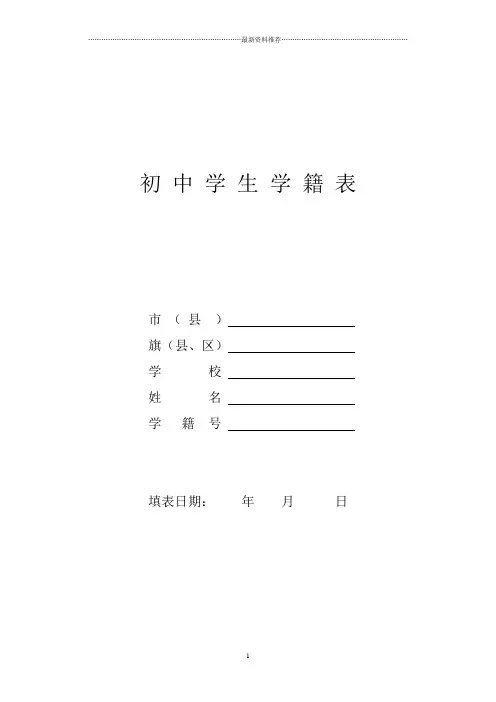 初 中 学 生 学 籍 表精编版