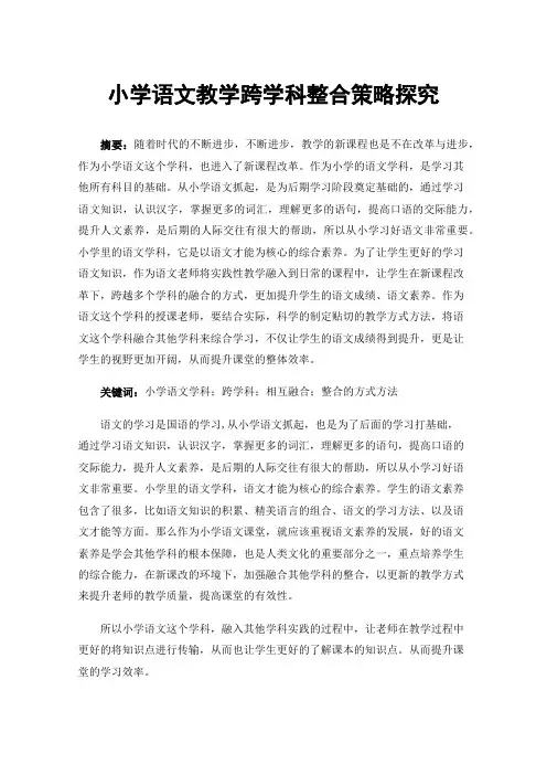 小学语文教学跨学科整合策略探究